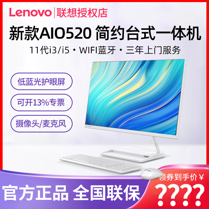 联想一体机台式电脑AIO520-24 11代酷睿I5-11320H/i3家用办公设计炒股上网课21.5/23.8/27英寸高清屏全套整机