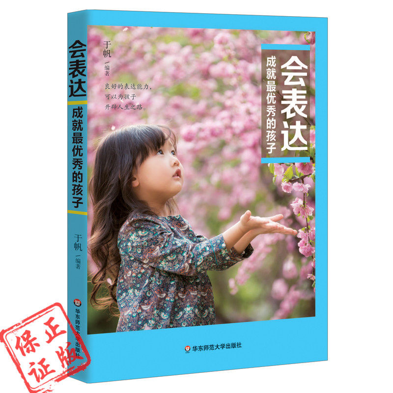 正版 会表达成就最优秀的孩子 素质教育操作手册 会表达 口才好 情商