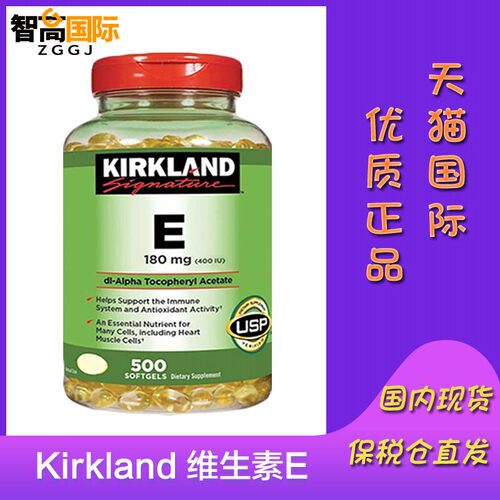 美国进口Kirkland柯克兰维生素E