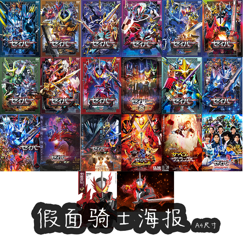 假面骑士a4海报平成令和可选圣刃01利维斯极狐帝骑歌査德加布时王