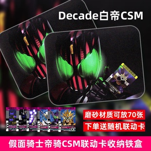 假面骑士DECADE卡牌铁盒收纳激情帝骑01崇皇21再版联动卡王小明
