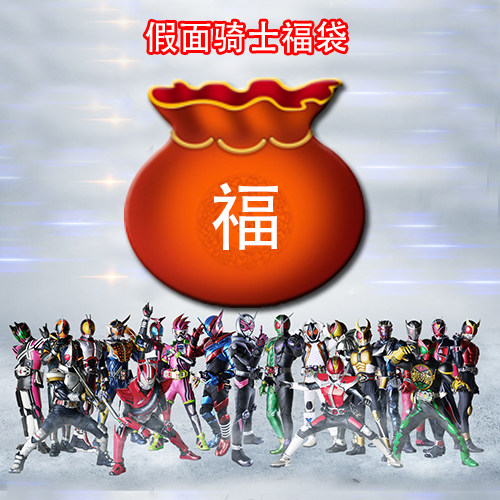 假面骑士钥匙扣福袋神秘礼品卡片