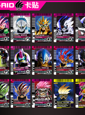 假面骑士ex-aid系列卡贴无敌玩家虾饺Cronus僵尸10亿级Genm帕拉德