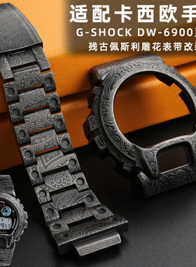 适配casio卡西欧G-SHOCK改装金属表壳表带DW-6600/6900/6903系列精钢表壳佩斯利复古雕花表带改装配件