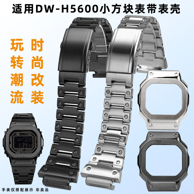 均思适配卡西欧DW-H5600表带表壳