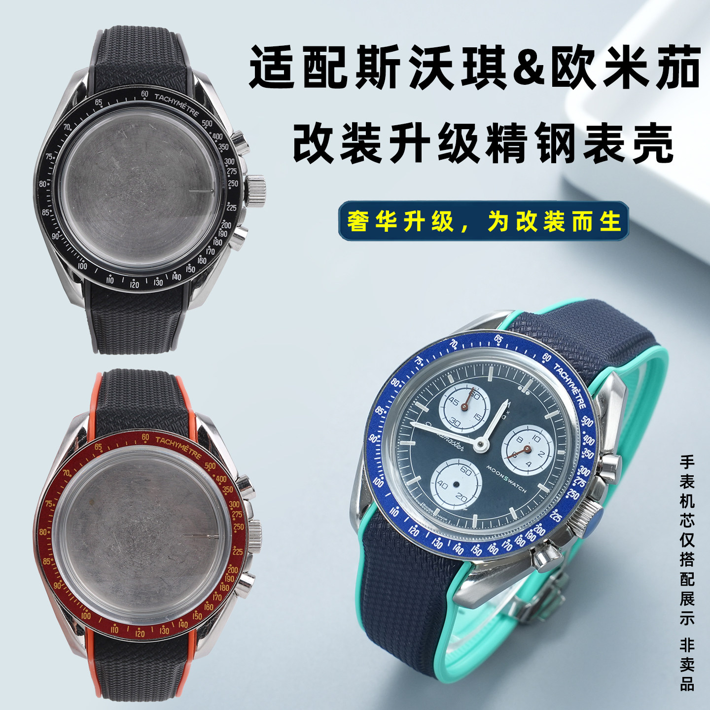 均思适用斯沃琪欧米茄表带表壳