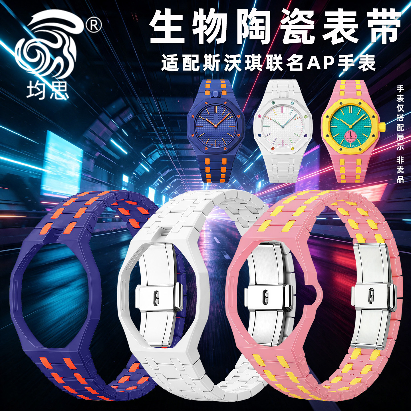 均思适用斯沃琪联名AP表带表壳