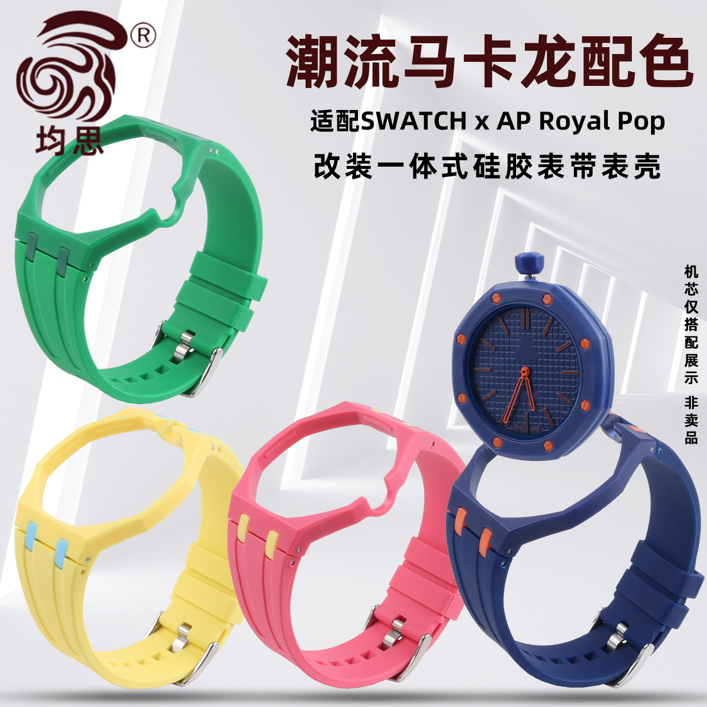 均思适用AP斯沃琪硅胶表带表壳