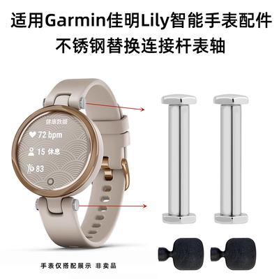 均思适用佳明LILY表带连接杆