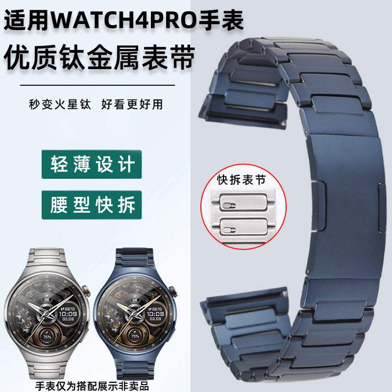 均思手表带 适配华为Watch 4pro火星钛金属表带4PRO蔚蓝地球钛合金表链新款华为watch4pro专用弧口钛表链