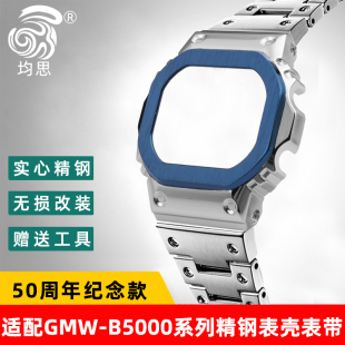 GMW 9不锈钢表链配件 均思适配卡西欧G 50周年纪念款 B5000GD B5000D SHOCK系列改装 B5000SS表带表壳GMW