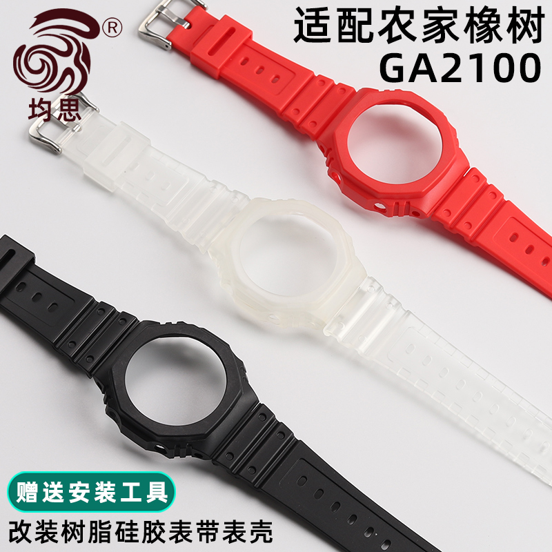 均思适配卡西欧GA-2100表带表壳