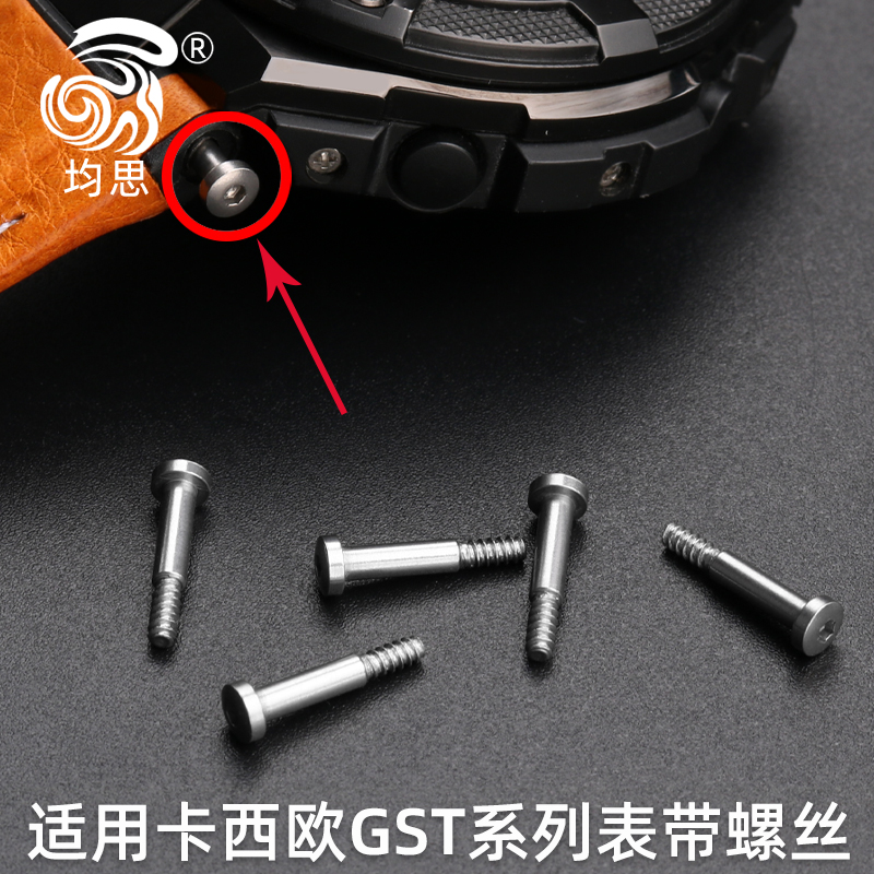 适用卡西欧手表带螺丝GST-210B/W110/W100/S110/S100/S120/S130/W300表带专用螺丝配件