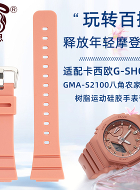 均思适配卡西欧G-SHOCK系列GMA-S2100八角农家橡树GMAS2100手表带5611树脂硅胶表带学生运动替换带女配件