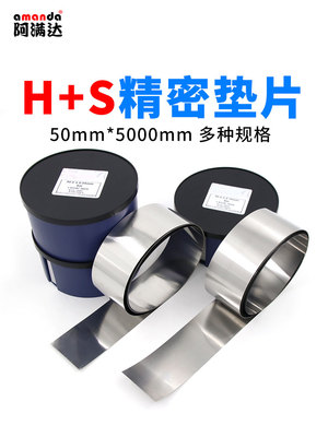 H+S westside垫片不锈钢精密垫片间隙片模具调整垫片硅钢片0.005M