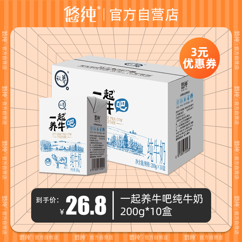 悠纯牛奶认养一起养牛吧纯奶10盒装常温全脂成人儿童营养早餐奶 咖啡/麦片/冲饮 纯牛奶 原图主图