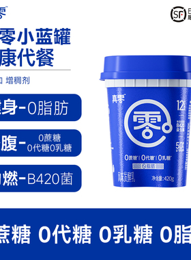 真零小蓝罐酸奶0蔗糖无乳糖0脂肪B420益生菌低温酸奶健身代餐酸奶