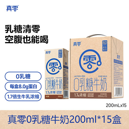真零0乳糖牛奶整箱200ml*15盒高钙牛奶儿童牛奶学生成人早餐牛奶