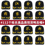 百家姓帽子男鸭舌帽女秋天现货刺绣家族姓氏太阳帽国潮男士 棒球帽