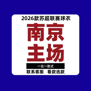 【南京】2026苏超南京主客场队服