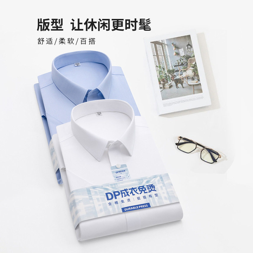 高档全棉DP免烫商务衬衫