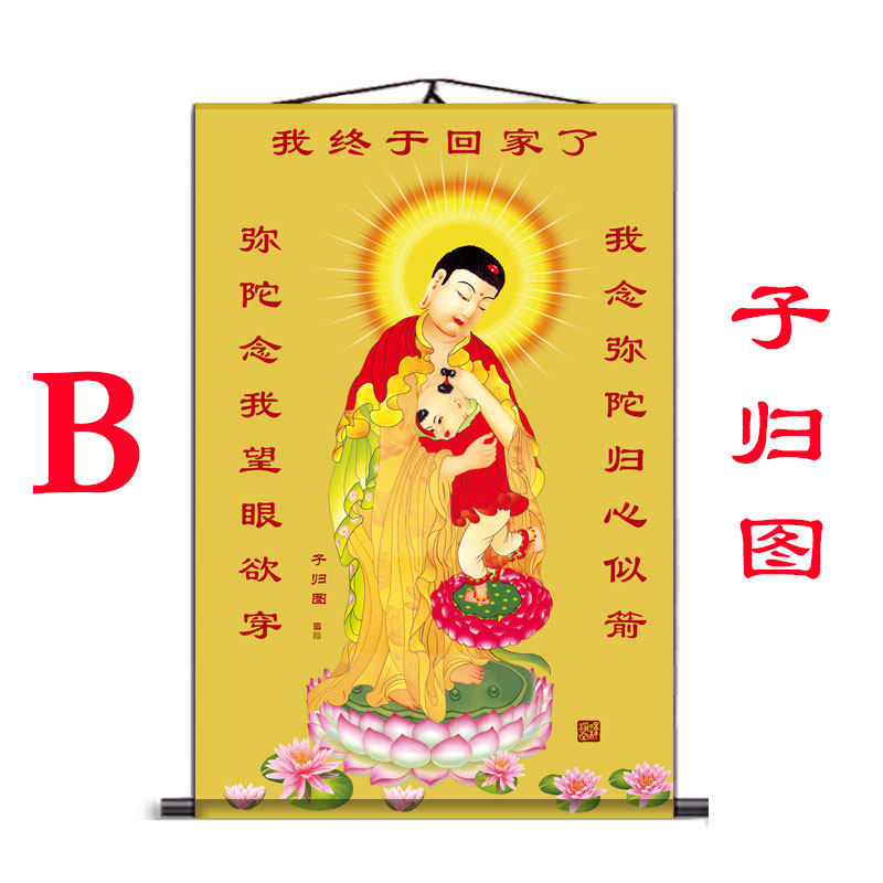 子归图画像挂画定制高清缘佛阿弥陀佛居家供奉丝绸装裱卷轴画