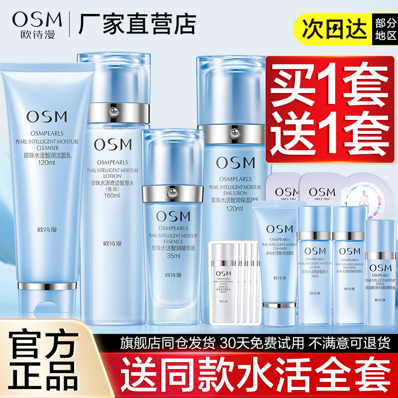 OSM/欧诗漫补水保湿水乳霜护肤品