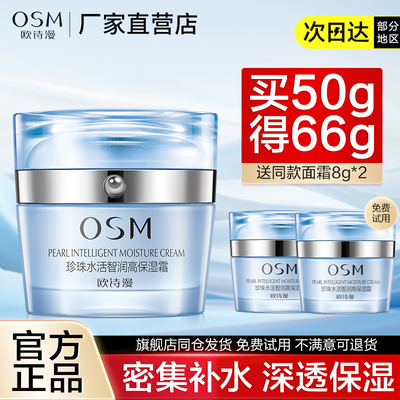 欧诗漫面霜珍珠水活智润高保湿霜补水保湿滋润正品干皮亲妈女护肤