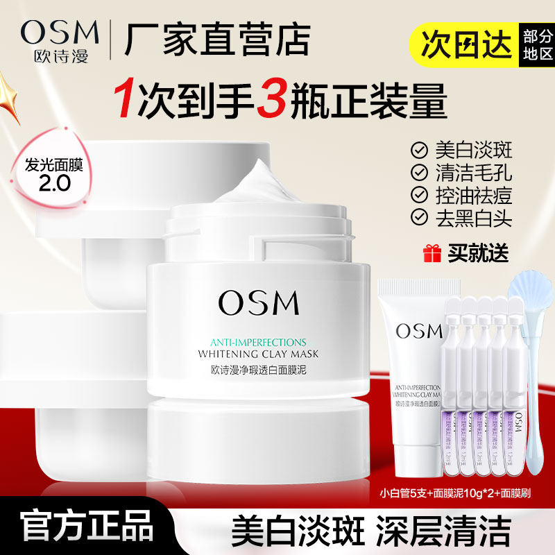 欧诗漫发光面膜净透焕白面膜泥涂抹式泥膜清洁官方正品护肤品女