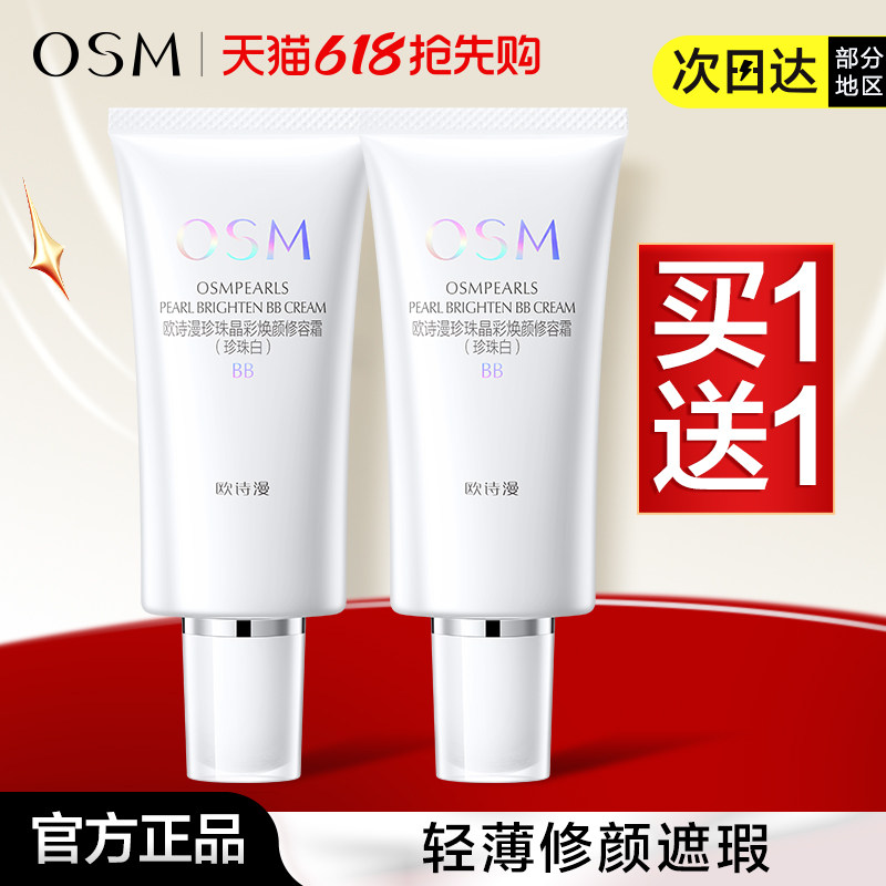 欧诗漫bb霜修容霜遮瑕粉底液持久定妆亮肤美白隔离霜cc霜正品女
