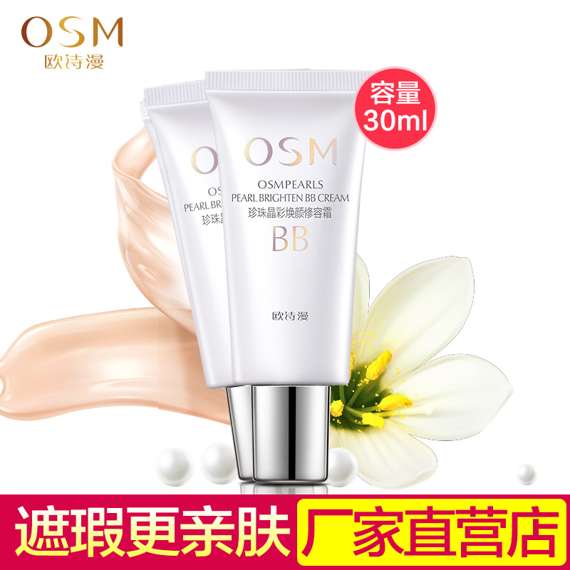 OSM/欧诗漫正品珍珠白BB霜晶彩焕颜修容霜30ml遮瑕裸妆补水保湿