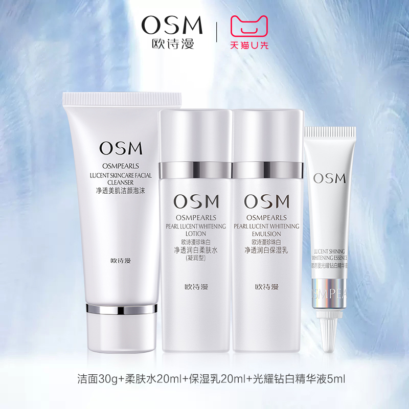 【派样】欧诗漫珍珠白中样旅行装洁面水乳精华组合