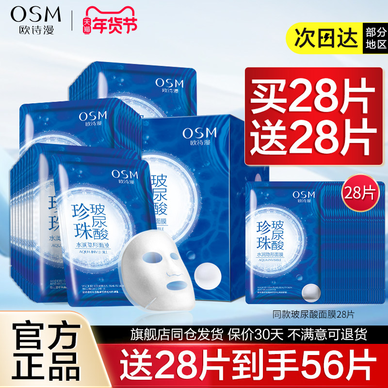 欧诗漫面膜玻尿酸补水保湿水润提亮肤色男细致学生女滋润护肤正品