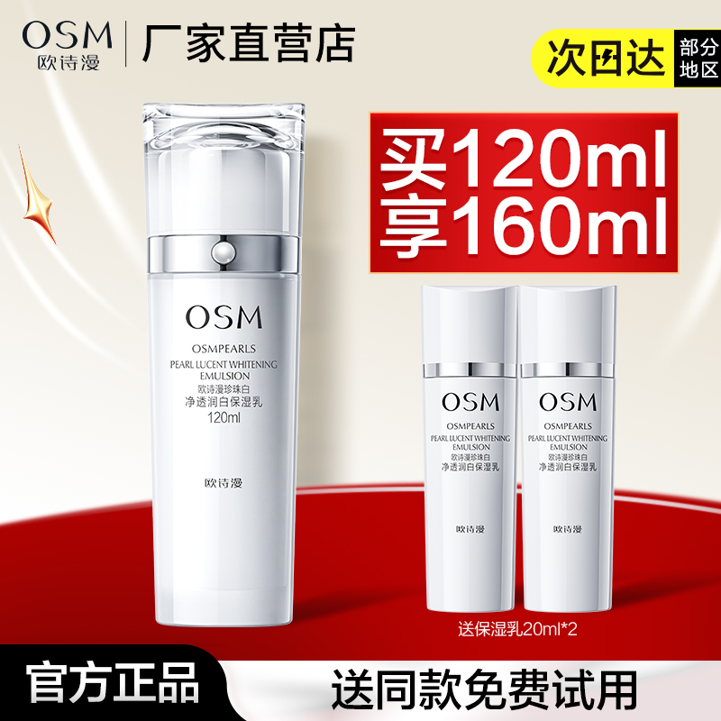 欧诗漫珍珠白净透润白保湿乳补水保湿美白淡斑乳液脸部正品女滋润