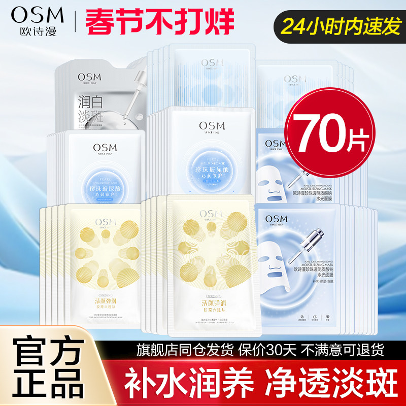 欧诗漫面膜美白淡斑补水保湿提亮肤色水润王炸面膜组合官方正品女