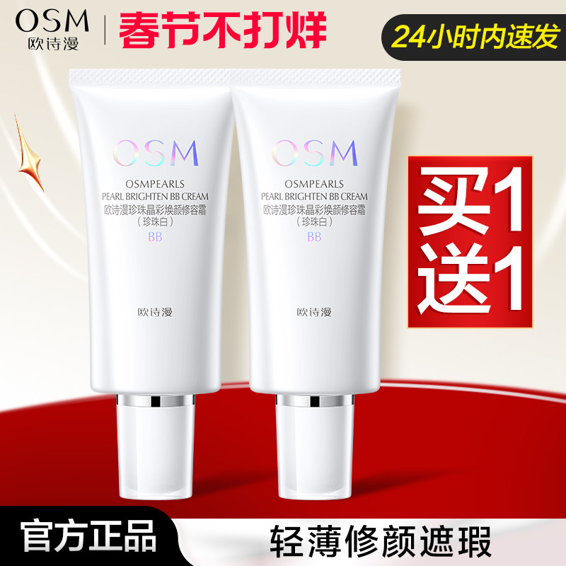 欧诗漫bb霜修容霜遮瑕粉底液持久定妆亮肤美白隔离霜cc霜正品女