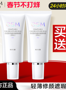 欧诗漫bb霜修容霜遮瑕粉底液持久定妆亮肤美白隔离霜cc霜正品女