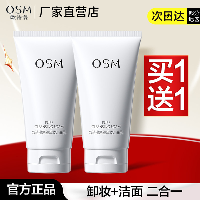 欧诗漫卸妆洁面乳洗面奶卸妆