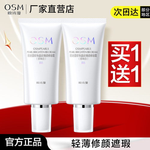 持久遮瑕定妆bbbb霜OSM/欧诗漫