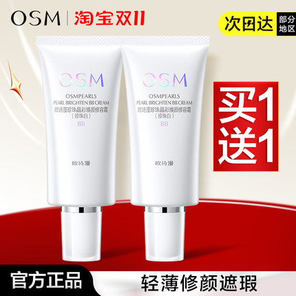 欧诗漫bb霜焕颜修容霜遮瑕粉底液持久定妆亮肤隔离霜cc霜正品女