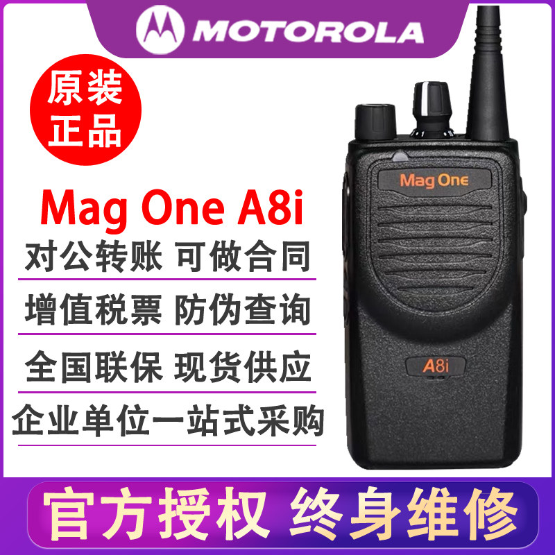 摩托罗拉A8对讲机MagoneA8i数字手持台数模两用工地酒店物业商场