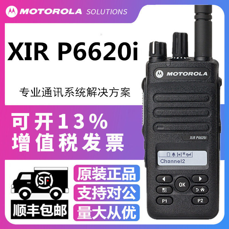 摩托罗拉XIR P6620i数字对讲机数模两用大功率手持台全国联保