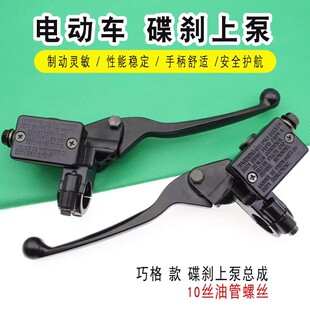 电动汽车制动上泵适用於雅迪艾玛盘式制动泵手柄乔戈小沙左右盘式