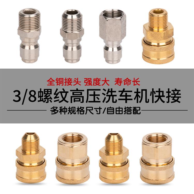 3/8内外丝螺纹英寸3分超高压清洗机洗车机出水钢丝管水枪快速接头