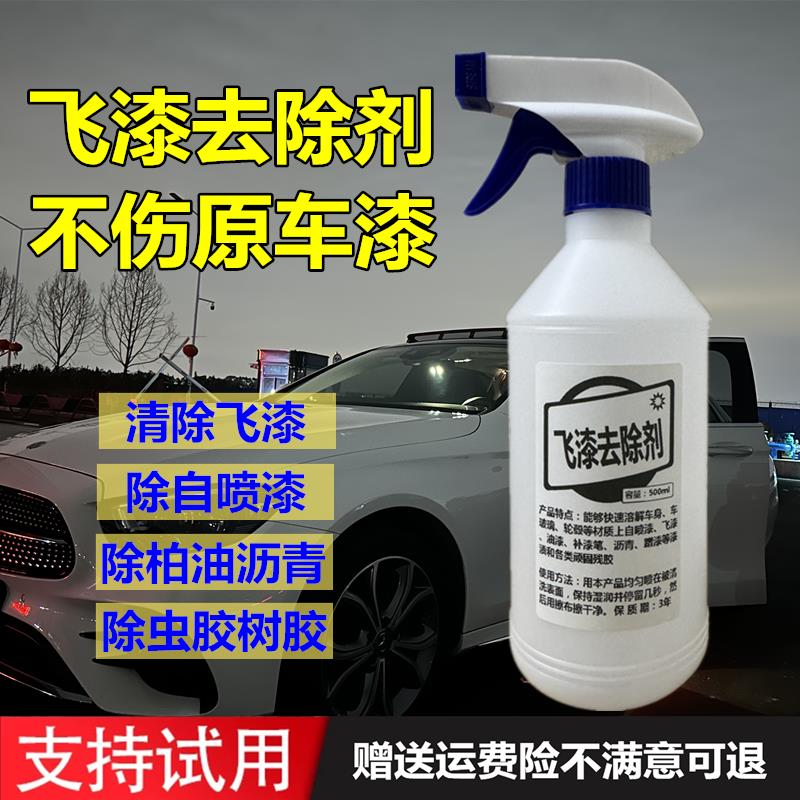 飞漆去除剂汽车自喷漆专用脱漆剂不伤漆面清除车身玻璃油漆清洗剂