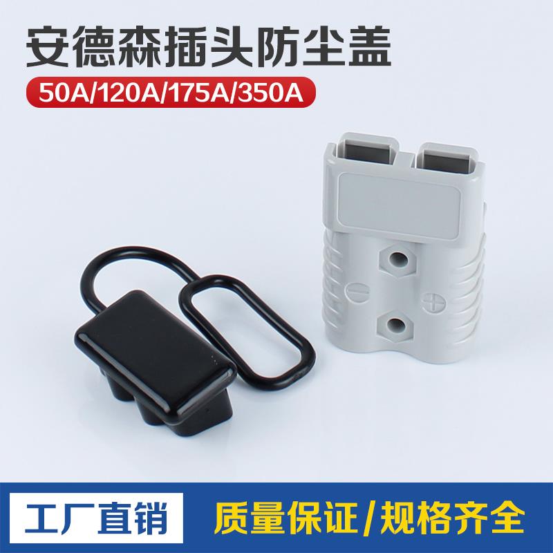 安德森连接器黑色护套/防尘盖50A120A175A350A600V SMH插头护套