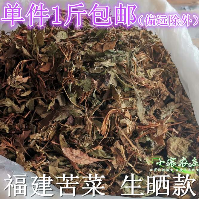 单件半斤/1斤 永春农家苦菜500g 苦菜干 生晒款 福建山苣菜