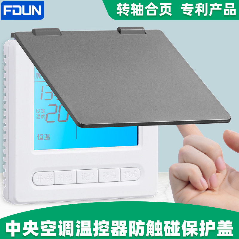 中央空调面板保护盖开关盒防误触摸卫生间防溅盒遮光温控器保护盖
