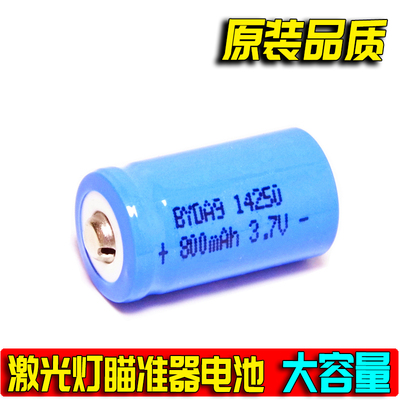 原装正品 14250充电锂电池3.7V 红绿激光灯瞄准器14250锂电池3.6V