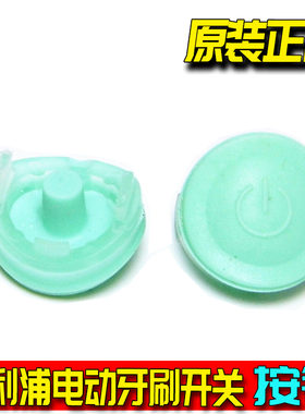 适用原装飞利浦电动牙刷HX6730 6720 6710 6760外壳按钮开关配件